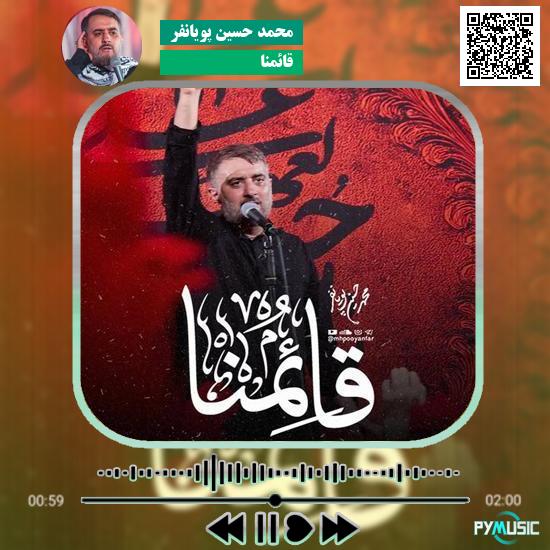 دانلود نماهنگ قائمنا محمد حسین پویانفر 1 دانلود آهنگ قائمنا محمد حسین پویانفر